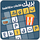 كلمات متقاطعة بريك Download on Windows