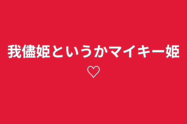 「我儘姫というかマイキー姫♡」のメインビジュアル