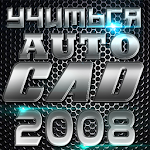 Cover Image of Download узнать основные Autocad 2008 2.0 APK