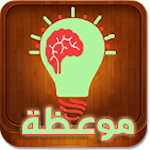 Cover Image of Herunterladen موعظة 1.6 APK