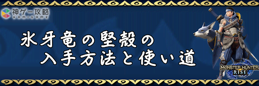 氷牙竜の堅殻