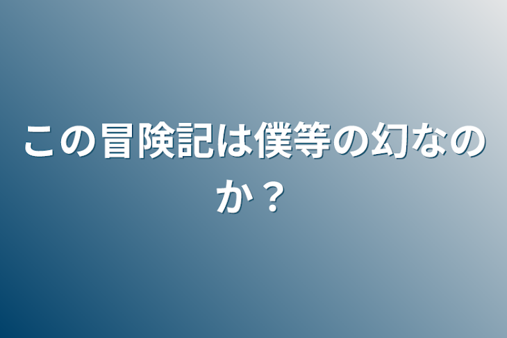 「この冒険録は僕等の幻なのか？」のメインビジュアル