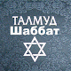 Download Талмуд Шаббат For PC Windows and Mac 1.6
