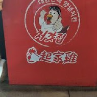 起家雞 Cheogajip