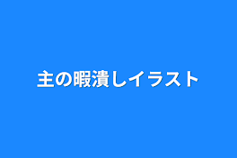 主の暇潰しイラスト