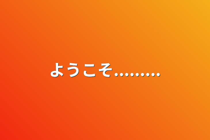 「ようこそ.........」のメインビジュアル