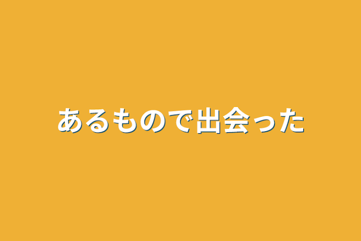 「あるもので出会った」のメインビジュアル