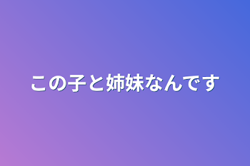 「この子と姉妹なんです」のメインビジュアル