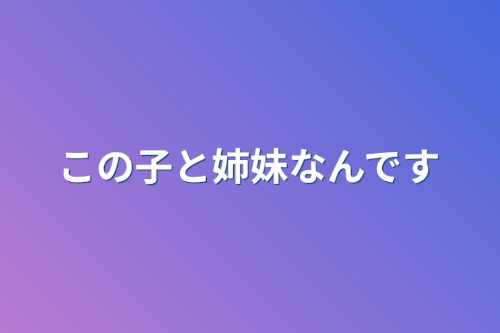 「この子と姉妹なんです」のメインビジュアル