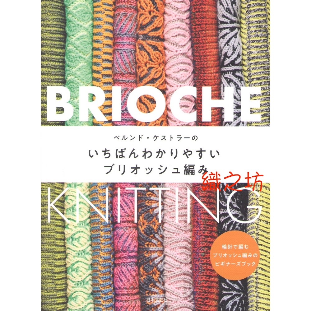 織之坊　21934-いちばんわかりやすいブリオッシュ編み　編織及手工藝專門店