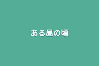 「ある昼の頃」のメインビジュアル