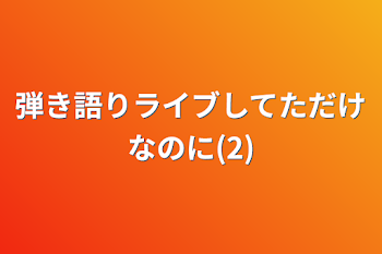 弾き語りライブしてただけなのに(2)