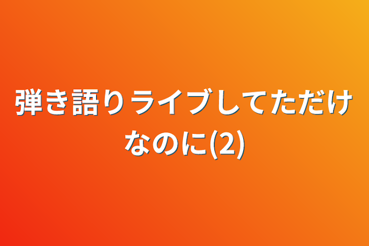 「弾き語りライブしてただけなのに(2)」のメインビジュアル