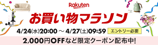 楽天お買い物マラソン2024年4月度後半