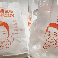 三哥雞排三多總店