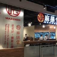 麻膳堂 MAZENDO