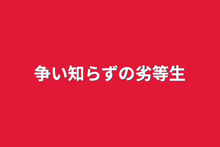 「争い知らずの劣等生」のメインビジュアル