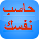 Download حاسبْ نفسك For PC Windows and Mac 1.0