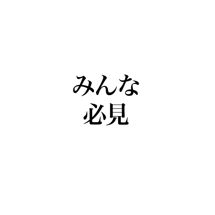 「みんな必見！」のメインビジュアル