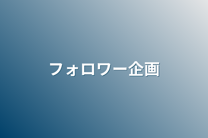 「フォロワー企画」のメインビジュアル