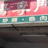 大鼎豬血湯專門店(龍江店)