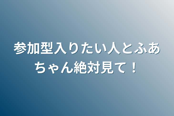 「参加型入りたい人とふあちゃん絶対見て！」のメインビジュアル