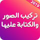 Download برنامج الكتابة على الصور وتعديلها - تعديل الصور ❤️ For PC Windows and Mac