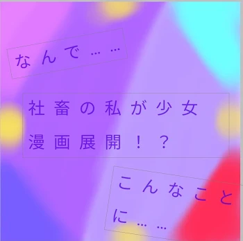 「社畜の私が少女漫画展開！？なんで……？」のメインビジュアル