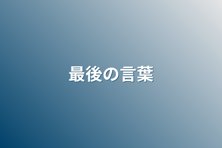 「最後の言葉」のメインビジュアル