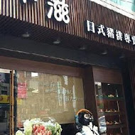 卡滋日式豬排專賣店