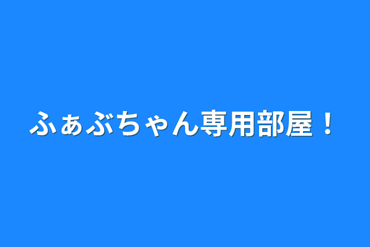 「ふぁぶちゃん専用部屋！」のメインビジュアル