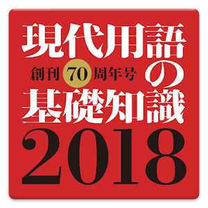 Download 現代用語の基礎知識 2018 For PC Windows and Mac