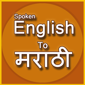 spoken English to marathi 1.4 Icon