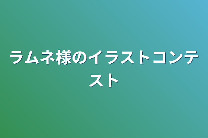 「ラムネ様のイラストコンテスト」のメインビジュアル