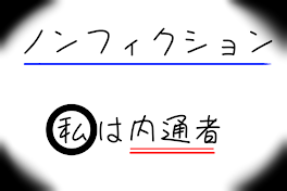 ノンフィクション-私は内通者