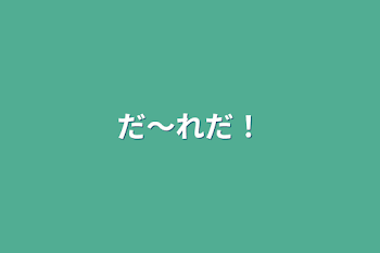 「だ〜れだ！」のメインビジュアル