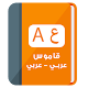 Download Arabic To Arabic Dictionary & Translator 2018 For PC Windows and Mac 1.0