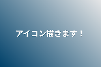 アイコン描きます！