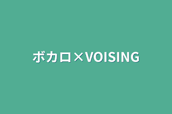 ボカロ×VOISING