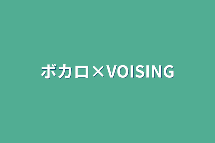 「ボカロ×VOISING」のメインビジュアル