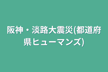 阪神・淡路大震災(都道府県ヒューマンズ)