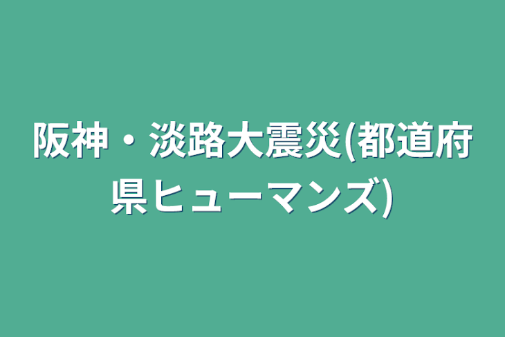 「阪神・淡路大震災(都道府県ヒューマンズ)」のメインビジュアル