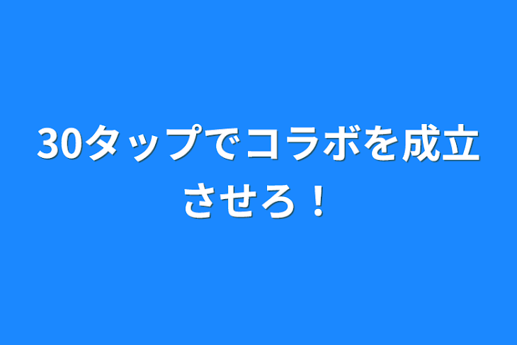 「30タップでコラボを成立させろ！」のメインビジュアル