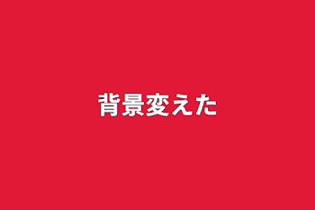 「背景変えた」のメインビジュアル