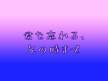 君を忘れる、その時まで【青桃】