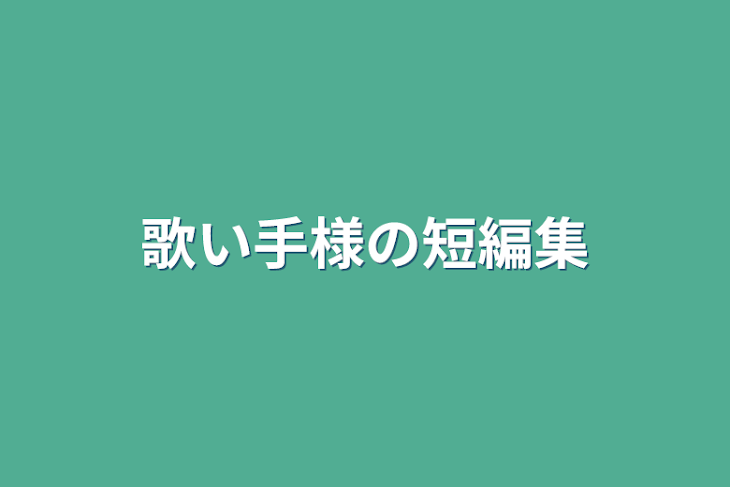 「歌い手様の短編集」のメインビジュアル