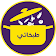 طبخاتي Tabkhaty icon