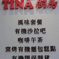 TINA廚房