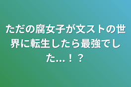 ただの腐女子が文ストの世界に転生したら最強でした...！？