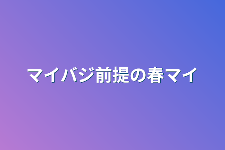 「マイバジ前提の春マイ」のメインビジュアル